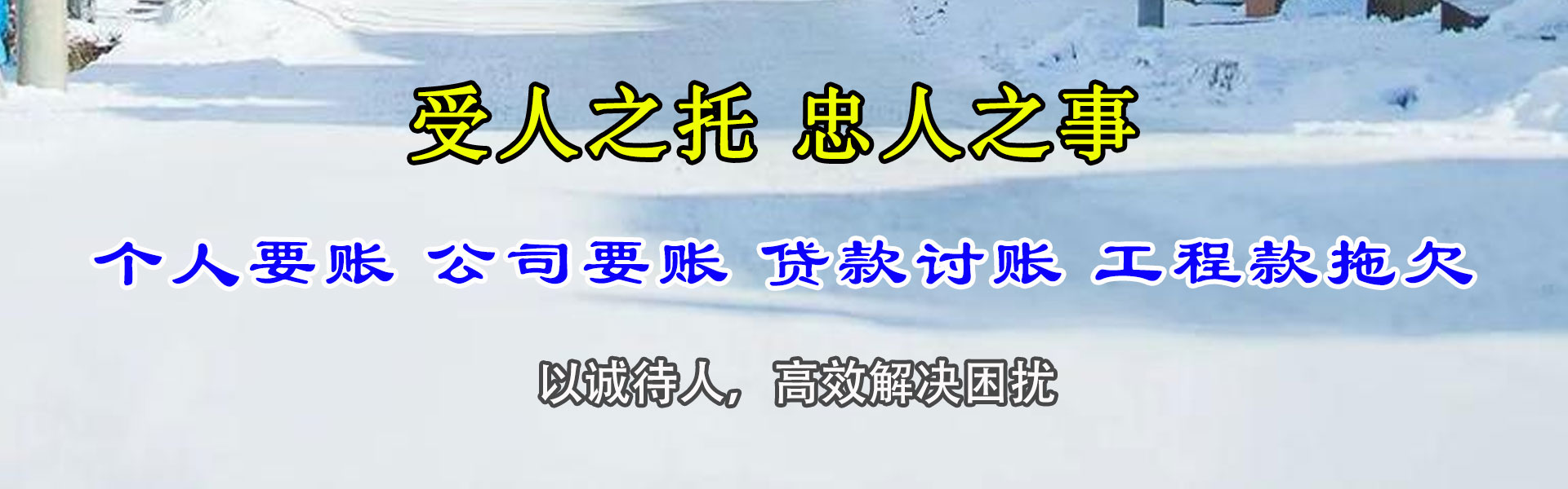 海阳腾速达要账公司
